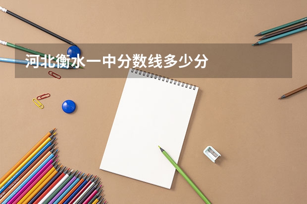 河北衡水一中分数线多少分