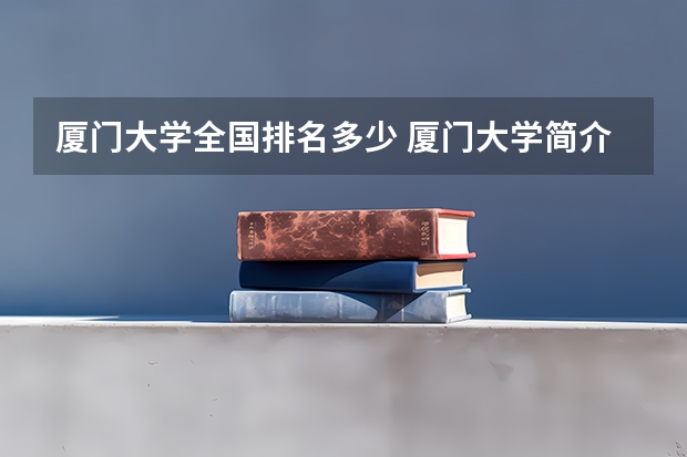 厦门大学全国排名多少 厦门大学简介