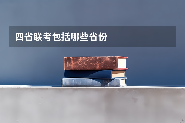 四省联考包括哪些省份