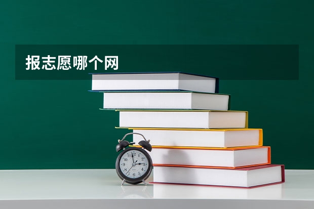 报志愿哪个网