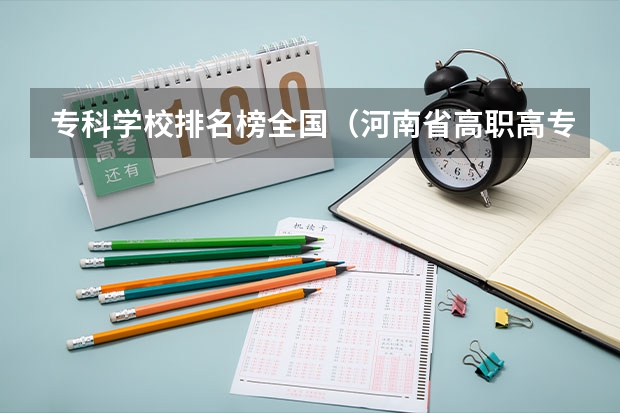 专科学校排名榜全国（河南省高职高专排名）