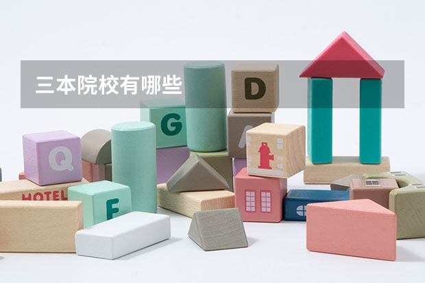 三本院校有哪些
