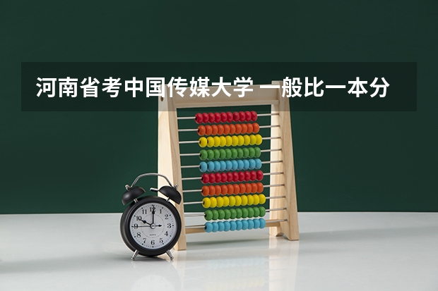 河南省考中国传媒大学 一般比一本分数线高几分?(全国公立二本大学排名及分数线)