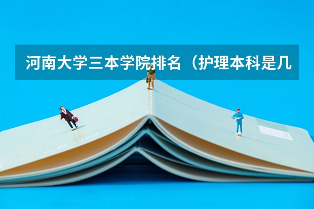 河南大学三本学院排名(护理本科是几本?)
