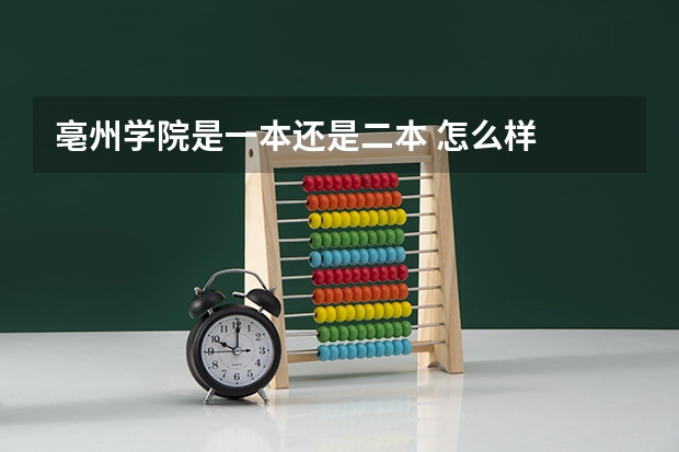 亳州学院是一本还是二本 怎么样