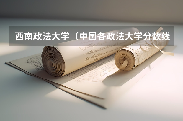 西南政法大学（中国各政法大学分数线（江苏省））