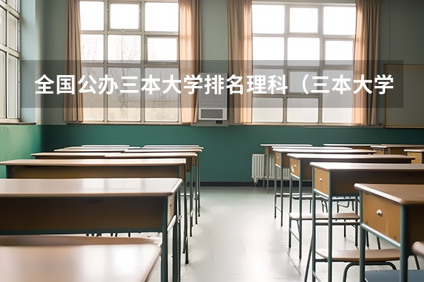 全国公办三本大学排名理科（三本大学排名榜 全国最好的三本学校）