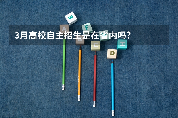 3月高校自主招生是在省内吗?