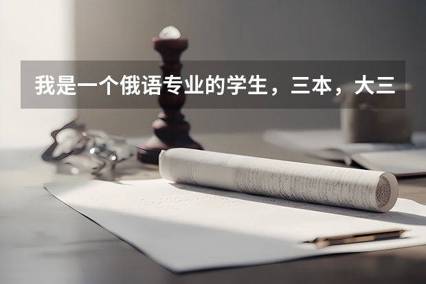 我是一个俄语专业的学生,三本,大三毕业要找实习了,什么头绪都没有,如何制作简历,如何面试,面试时的