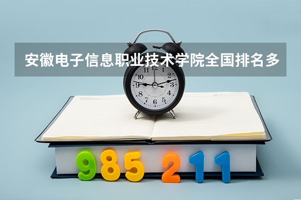安徽电子信息职业技术学院全国排名多少 安徽电子信息职业技术学院简介