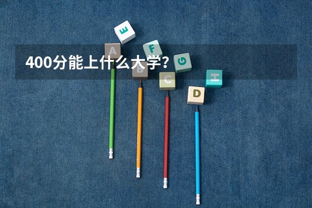 400分能上什么大学?