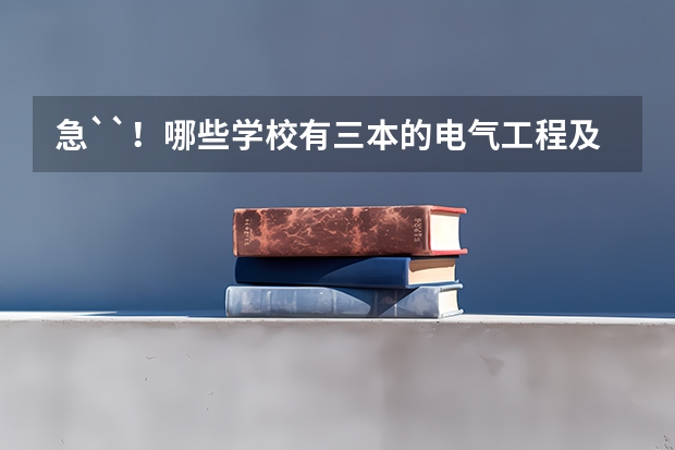 急``!哪些学校有三本的电气工程及其自动化专业?