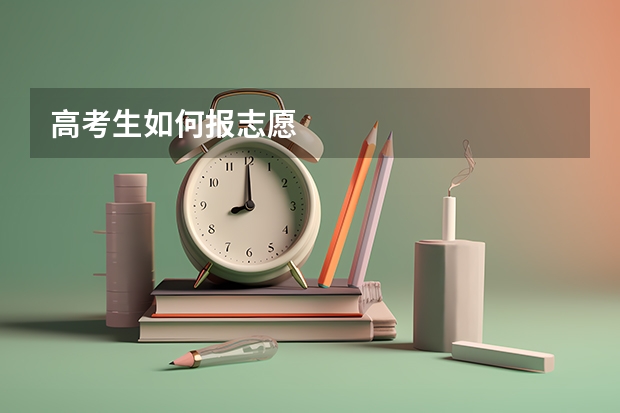 高考生如何报志愿