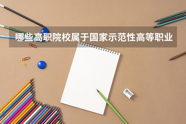 哪些高职院校属于国家示范性高等职业院校？