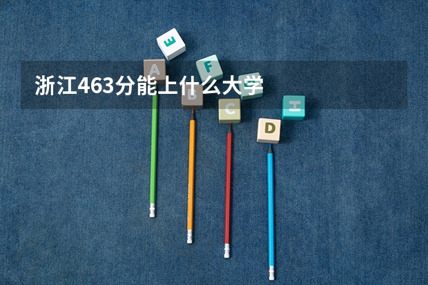 浙江463分能上什么大学