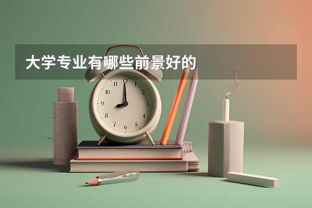 大学专业有哪些前景好的