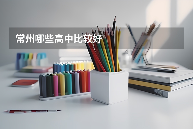 常州哪些高中比较好
