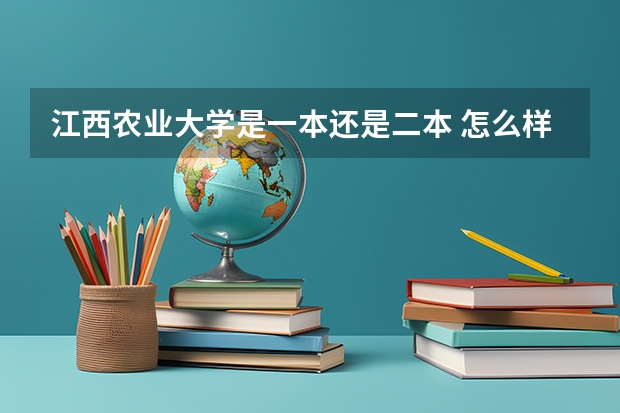 江西农业大学是一本还是二本 怎么样