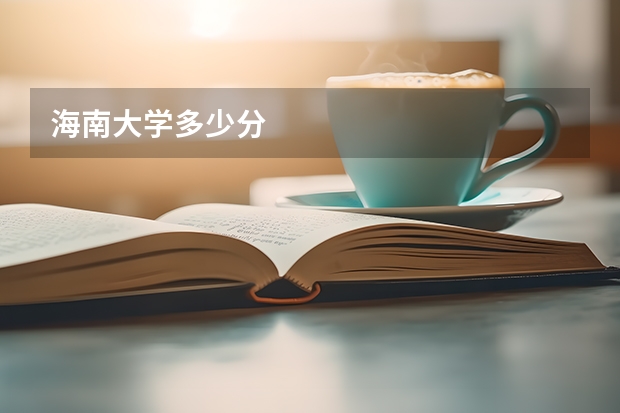 海南大学多少分