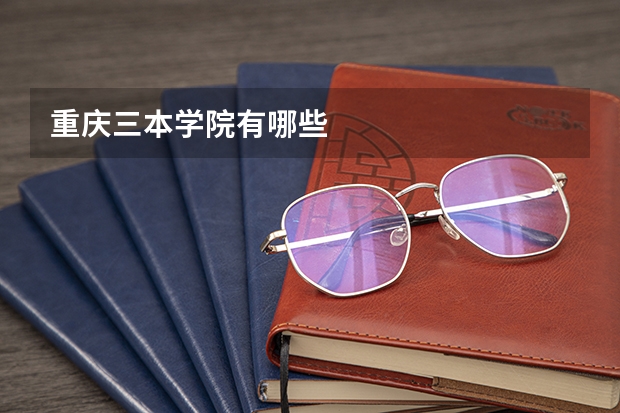 重庆三本学院有哪些