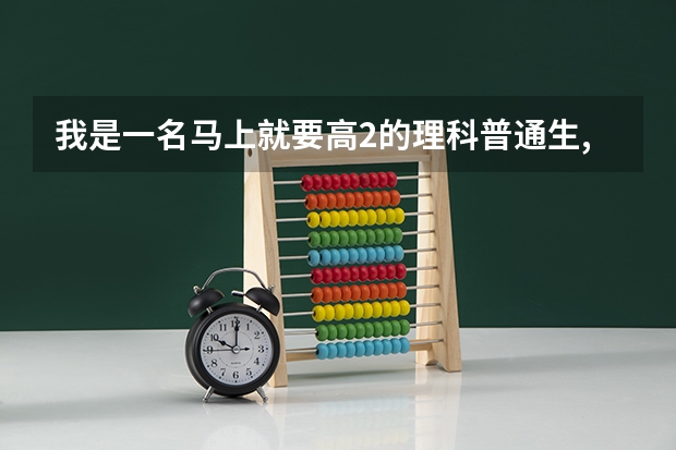 我是一名马上就要高2的理科普通生,没有什么特长,我想报考上戏、中戏、北影之类学校的表演系