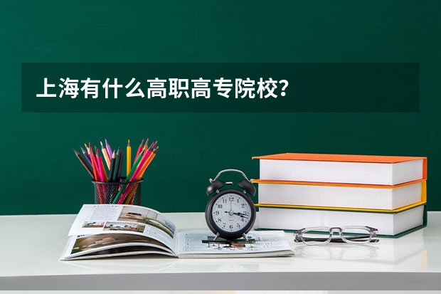 上海有什么高职高专院校?