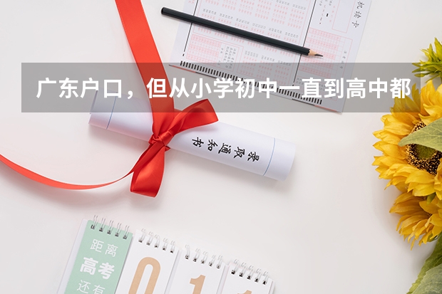 广东户口，但从小学初中一直到高中都在湖南安仁县读书，高考可以在湖南安仁考吗？