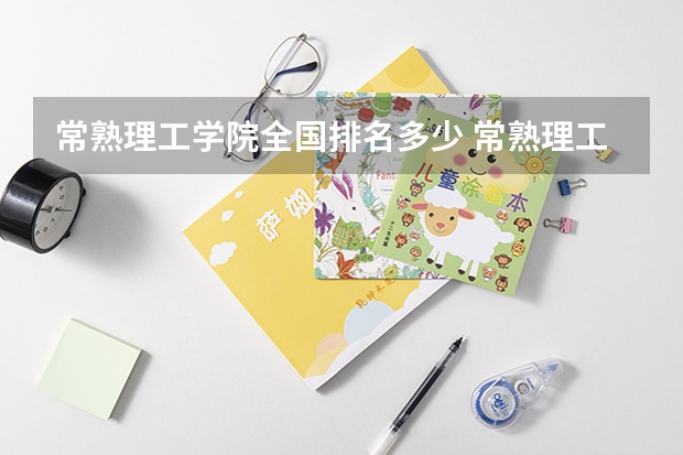 常熟理工学院全国排名多少 常熟理工学院简介