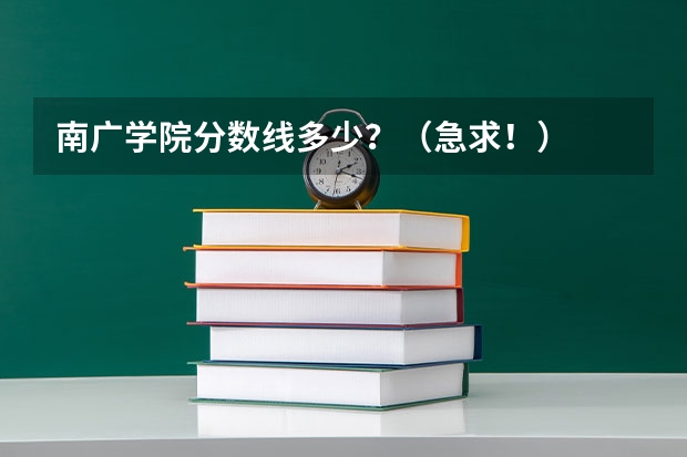 南广学院分数线多少？（急求！）