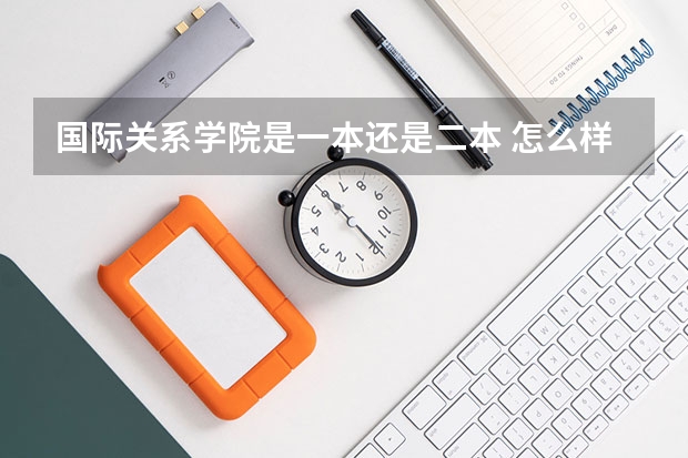 国际关系学院是一本还是二本 怎么样
