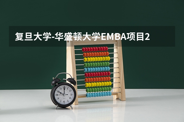复旦大学-华盛顿大学EMBA项目2024入学条件？（2024年复旦大学在职研究生招生简章）