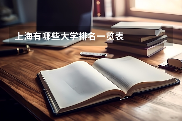 上海有哪些大学排名一览表