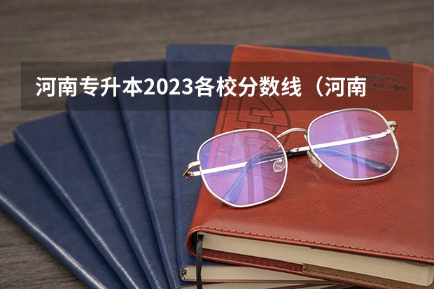 河南专升本2023各校分数线（河南各大学录取分数线）
