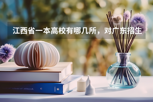 江西省一本高校有哪几所，对广东招生录取分数是多少