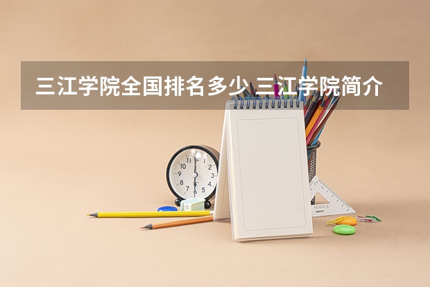 三江学院全国排名多少 三江学院简介