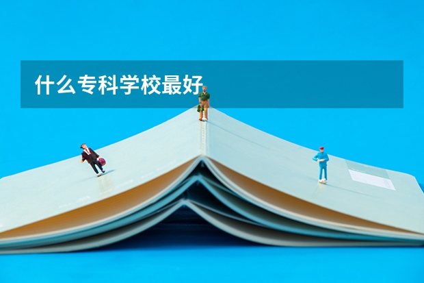 什么专科学校最好
