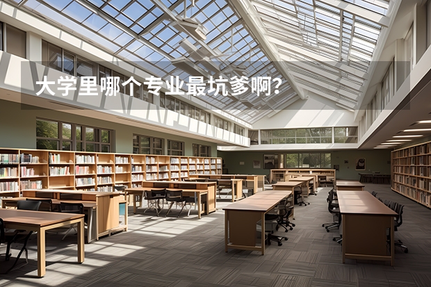 大学里哪个专业最坑爹啊？