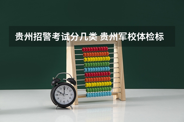 贵州招警考试分几类 贵州军校体检标准及体检项目要求,贵州军校体检结果查询