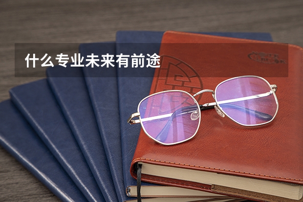 什么专业未来有前途