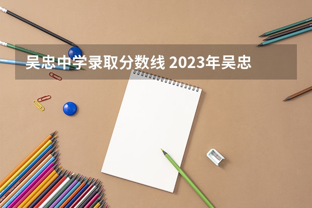 吴忠中学录取分数线 2023年吴忠中考分数线