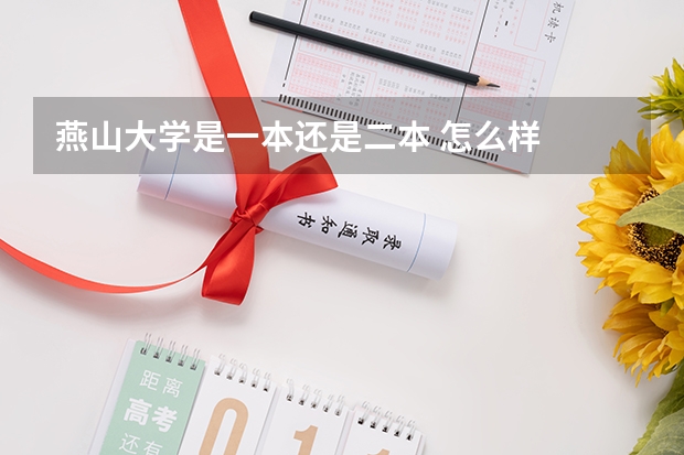 燕山大学是一本还是二本 怎么样