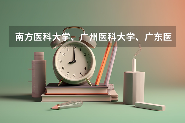 南方医科大学、广州医科大学、广东医科大学是否有从属关系？谁的实力最强？ 南方医科大学是不是过了重本分数线就能进了？