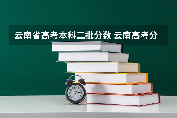 云南省高考本科二批分数 云南高考分数线