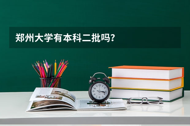 郑州大学有本科二批吗？