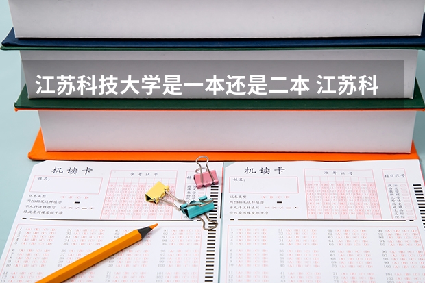 江苏科技大学是一本还是二本 江苏科技大学是公办还是民办？