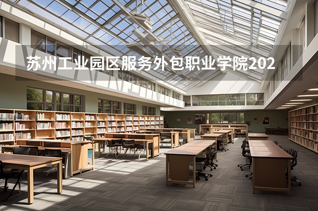 苏州工业园区服务外包职业学院2024黑龙江高考招生计划 招多少人