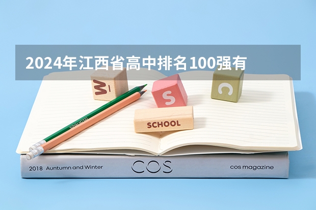 2024年江西省高中排名100强有哪些学校?