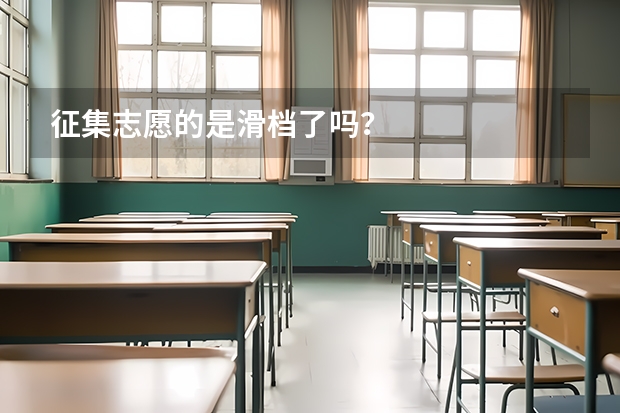 征集志愿的是滑档了吗？