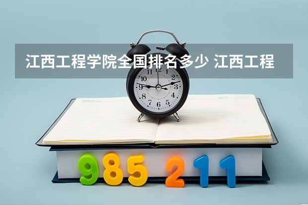 江西工程学院全国排名多少 江西工程学院简介