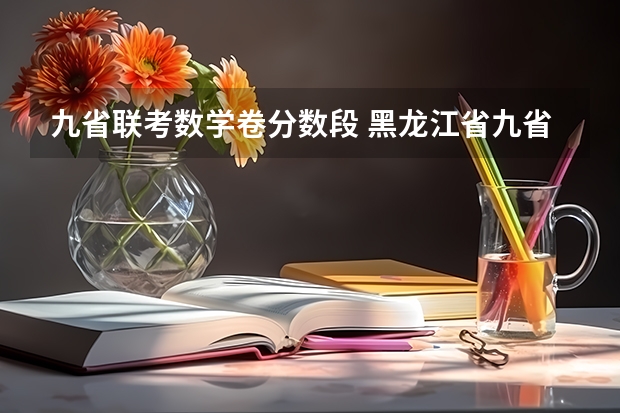 九省联考数学卷分数段 黑龙江省九省联考分数线